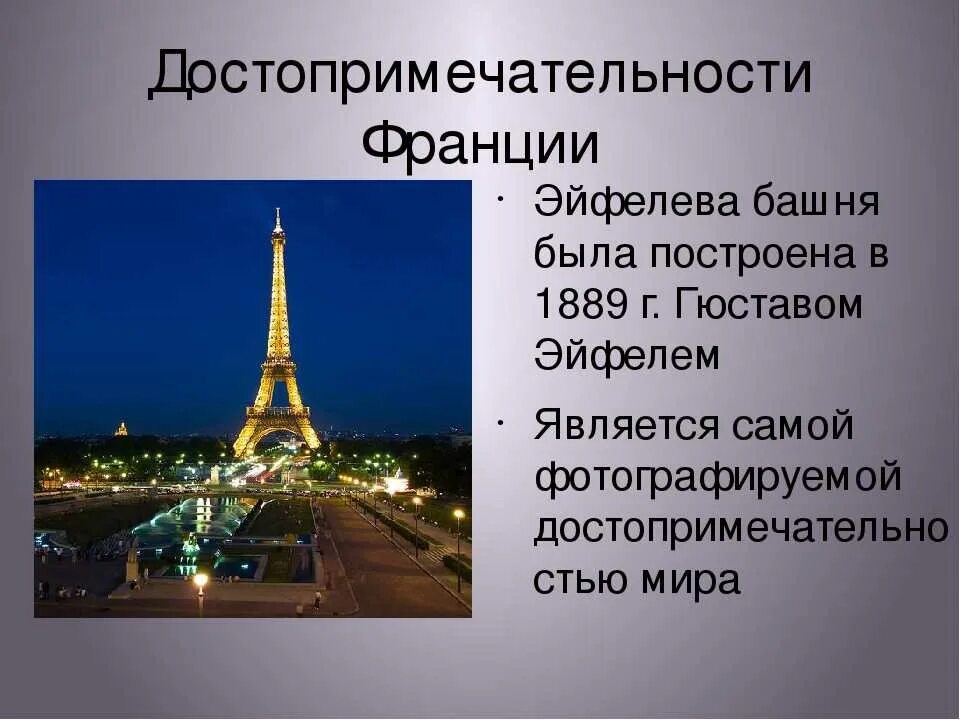 Рассказ о стране 2 класс окружающий. Достопримечательности Франции 3 класс окружающий мир. ДОСПРОМЕЧАТЕЛЬНОСТЬ Франции. Достопримечательности Франции и Великобритании. Проект Франция.