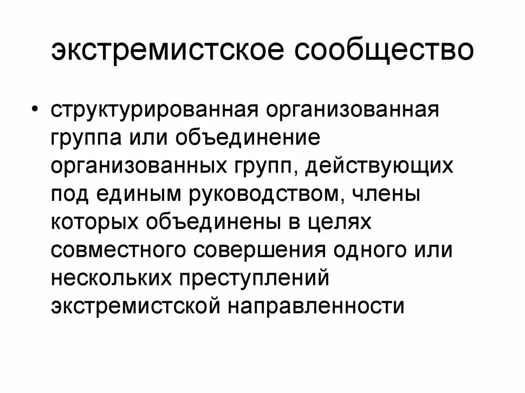 Экстремистское сообщество ук