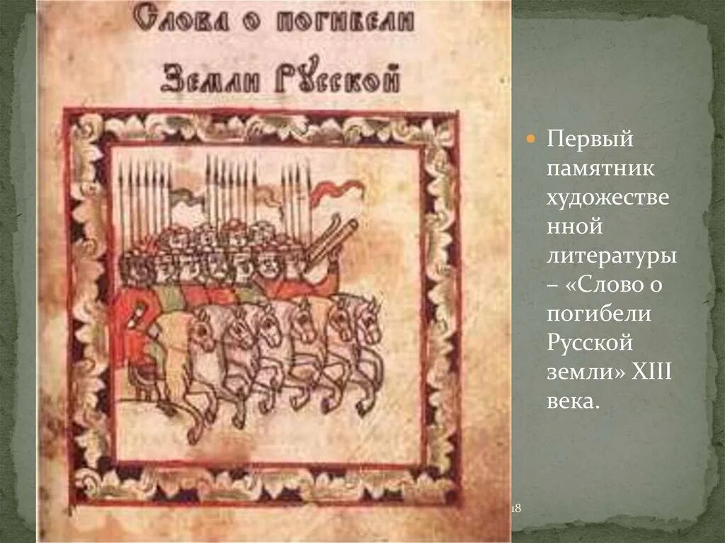 Создание слова о погибели русской земли. Слово о погибели земли русской памятник. Слово о погибели русской земли книга. Сово о погибелеи русско земли. Сказание о погибели земли русской.