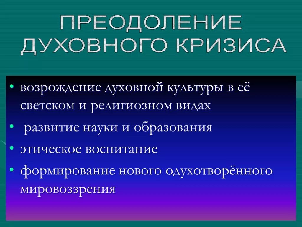 Кризис возрождения. Проблемы духовного кризиса. Пути решения духовного кризиса. Причины кризиса духовности. Пути решения проблемы кризиса духовности и нравственности.