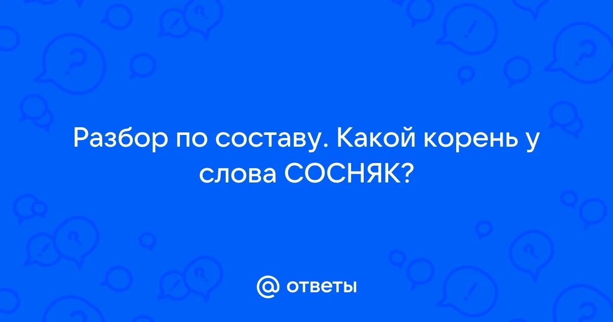 Разбор слова по составу 3 класс. Разбери слова по составу. Разбор слово на слово слово. Состав слова сосновая. Разбор слова по составу 5 класс.