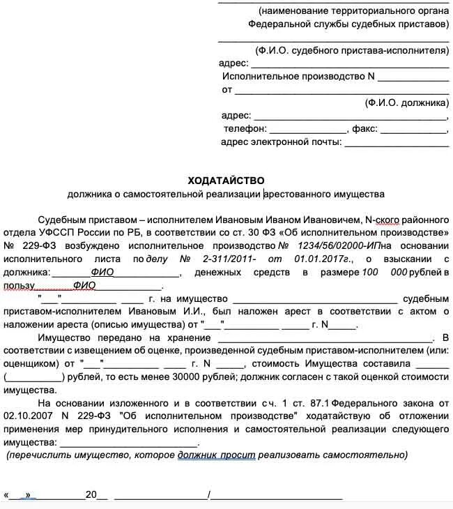 Наложение ареста на имущество должника в исполнительном. Заявление приставу о реализации имущества должника образец. Заявление приставам на арест имущества должника образец. Заявление приставам об имуществе должника. Заявление на изъятие имущества должника образец судебному приставу.