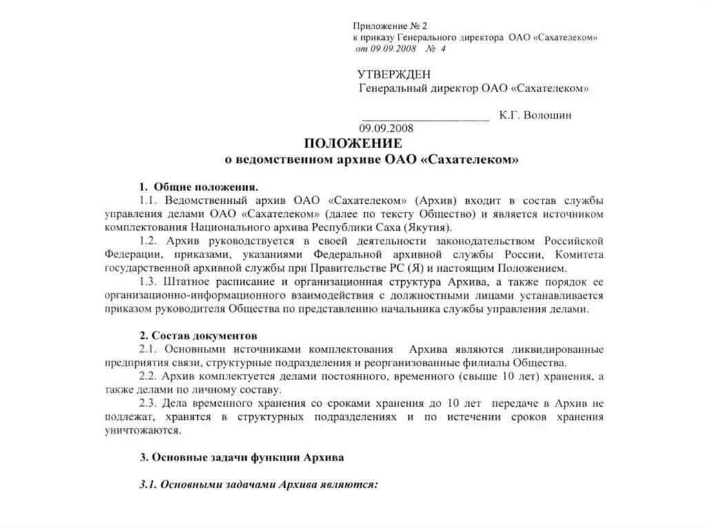 Положение об учреждении общего. Положение об архиве. Положение об архиве организации. Положение о ведомственном архиве организации. Калачевский районный суд.