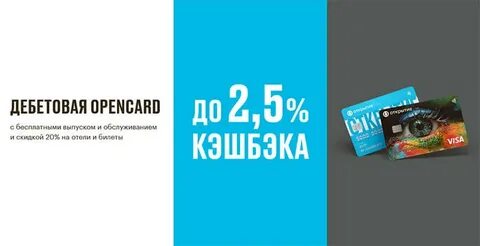 Открытие кэшбэк дебетовая