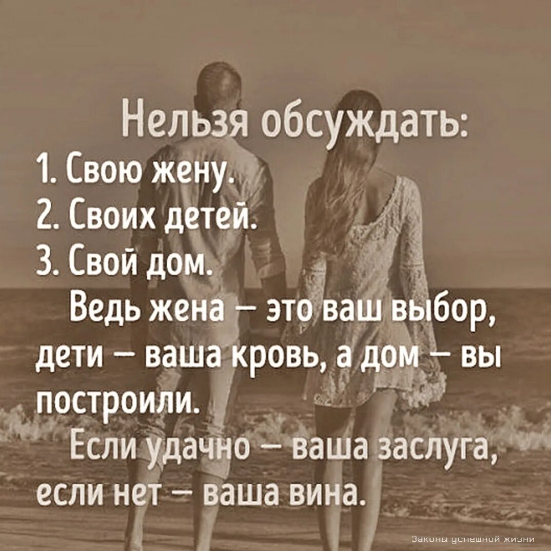 Нельзя обсуждать. Нельзя обсуждать жену. Нельзя обсуждать своих детей. Нельзя обсуждать свою жену своих детей. Почему нельзя обсуждать