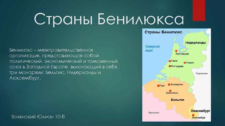 Любая страна бенилюкса