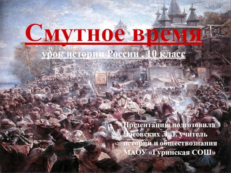 Смута презентация. Смута это в истории. Смутное время это в истории. Смутное время презентация.