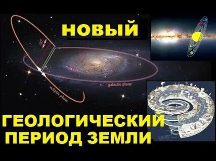 Новый период земли