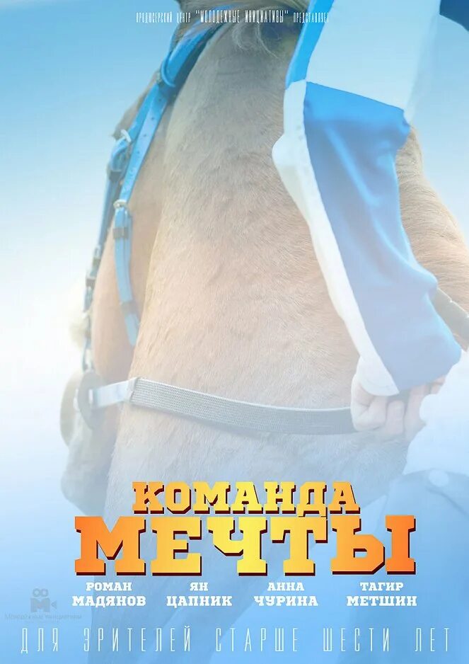 Команда мечты киса. Команда мечты. Команда м. Команда мечты 2019. Команда мечты афиша.