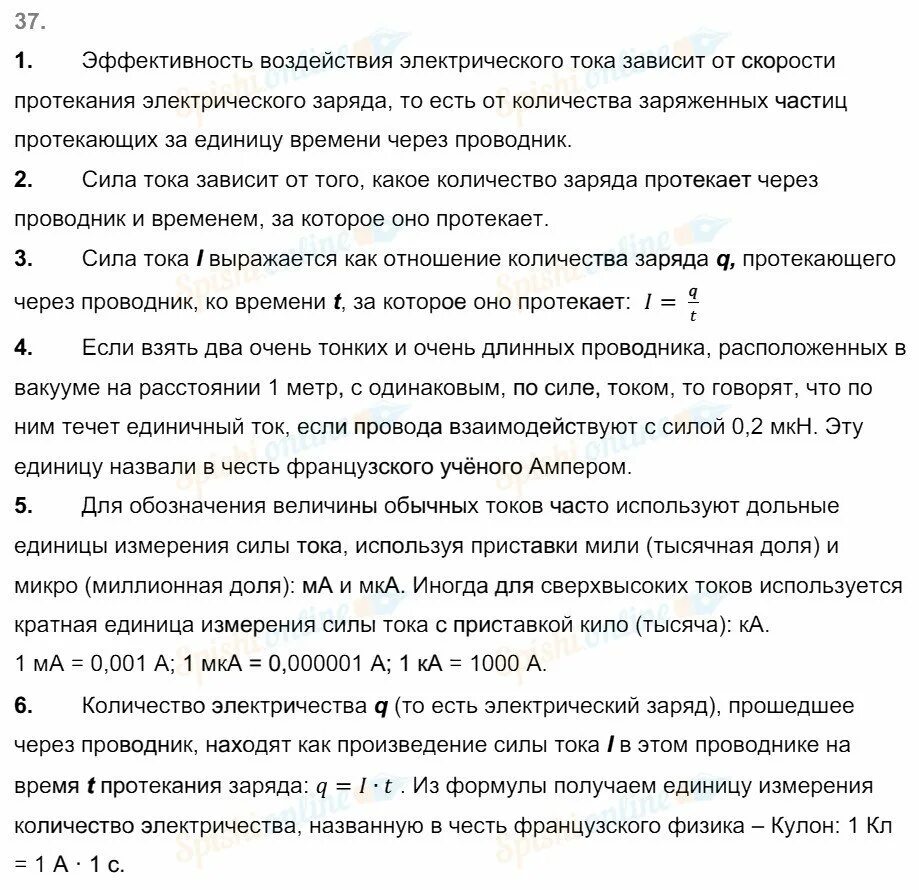 Тест сила тока единицы силы тока 8. Конспект по физике 8 класс параграф 37 сила тока единицы силы тока. Сила тока 8 класс перышкин. Конспект по физике 8 класс перышкин сила тока. Единицы силы тока. Сила тока единицы силы тока конспект.