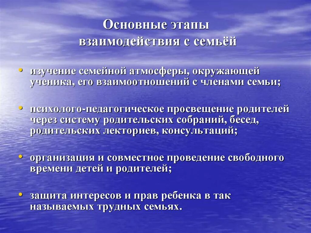 Этапы взаимодействия семьи