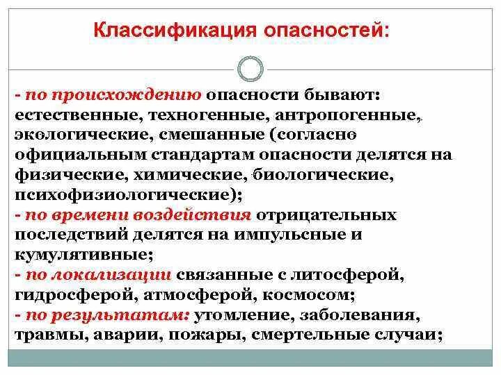 Какие способы классификации опасностей. Классификация опасностей. по происхождению опасности бывают. классификация опасностей бжд. классификация опасностей по природе происхождения?.