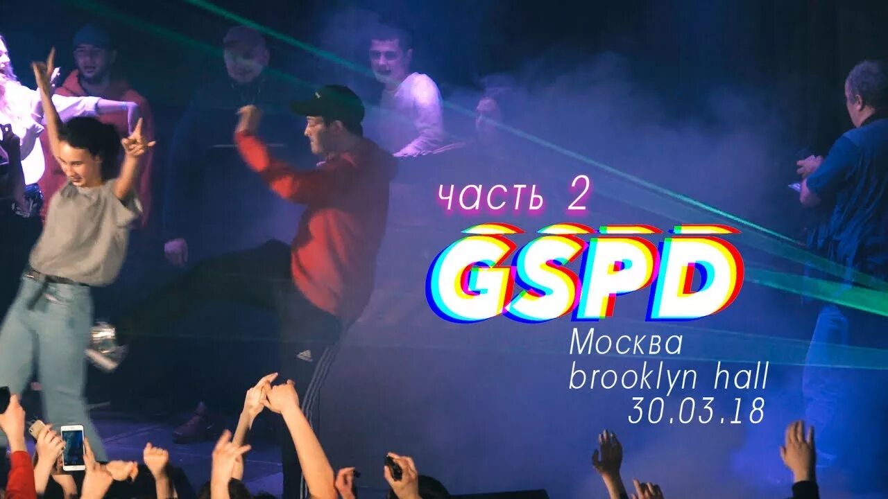 Gspd тебе сегодня можно взрослой быть. Концерт gspd в москве. gspd концерт москва 2025. gspd live. рейв gspd концерты.