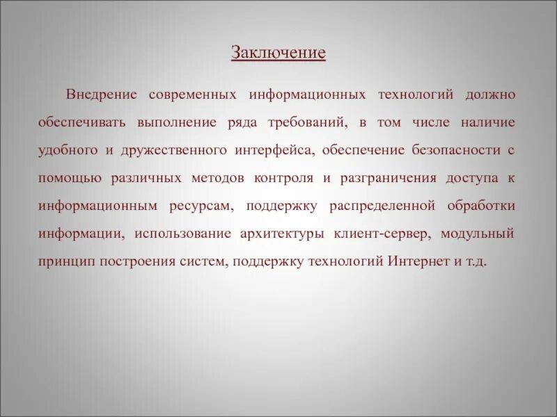 Заключение ис. Внедрение по вывод. Презентация по бронированию в гостинице заключение. Заключение о внедрении. Вывод про внедрение рекомендаций.