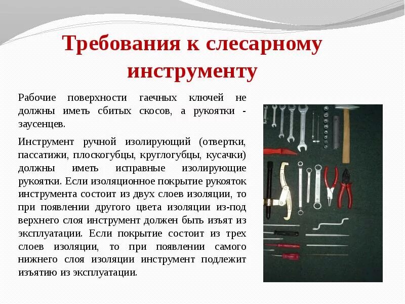 Требования к рабочим местам и инструменту. Требования к слесарному инструменту. Требования к ручному слесарному инструменту. Требования безопасности к слесарному инструменту. Требования предъявляемые к слесарному инструменту.