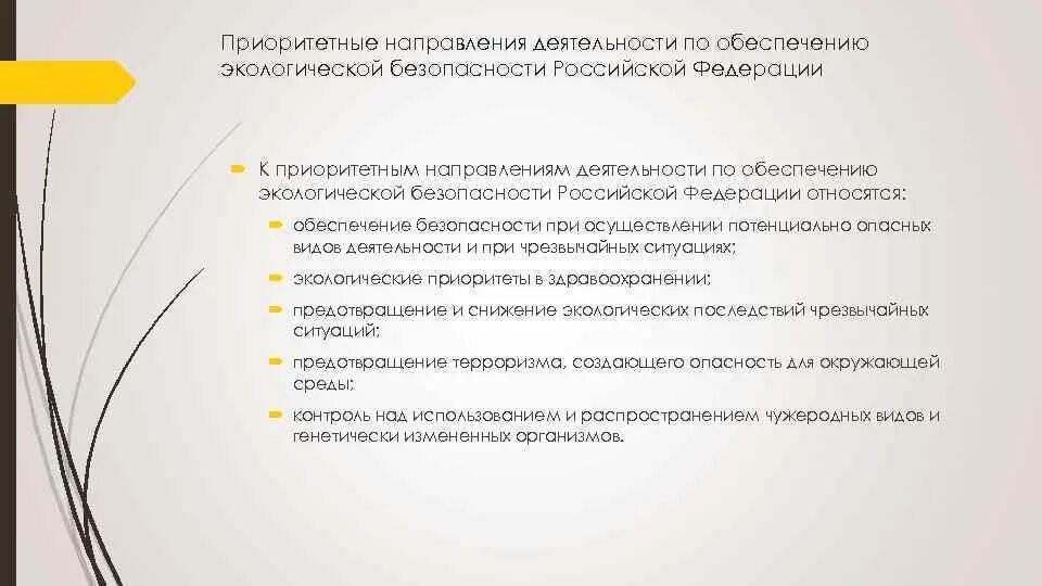 Основные приоритеты обеспечения экологической безопасности. Приоритетные направления безопасности. Приоритетные задачи в области экологической безопасности. Приоритетные направления экологической политики РФ. Направления экологической деятельности