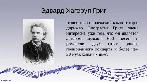 Э григ биография