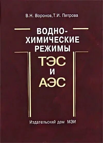 Учебник водоподготовка и водно-химические режимы тепловых сетей. Правила технической эксплуатации тепловых энергоустановок. Водно-химический режим тэс картинки. Водно химический режим тепловых сетей. Схтм вхр.