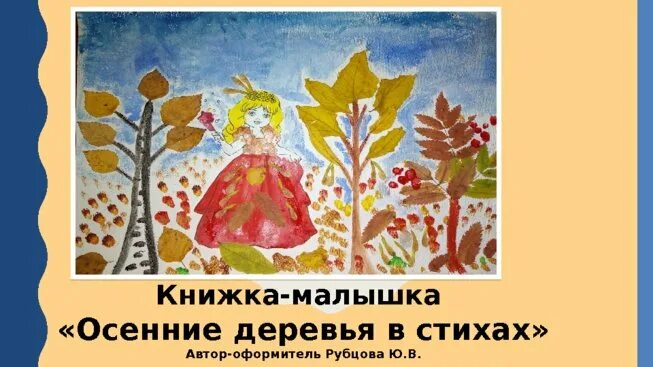Книжка малышка осень 2 класс. Книжка малышка про осень. книжка малышка презентация. книжка малышка про деревья. книжка малышка 5 класс об осени презентация.