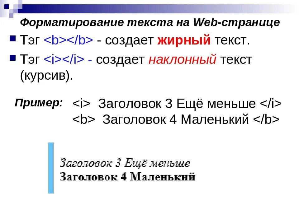 Как делать жирный шрифт. Форматирование текста на web-странице. Html сделать текст жирным. Тэги форматирования текста полужирный. Теги форматирования текста html.