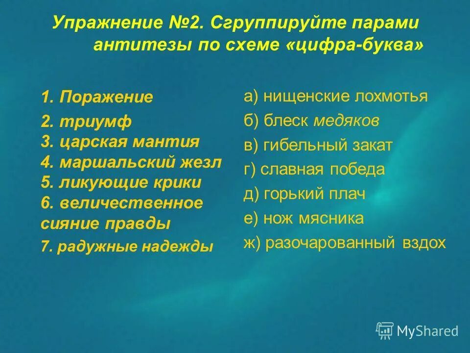 Из букв поражение. Антитеза блеск Медяков.