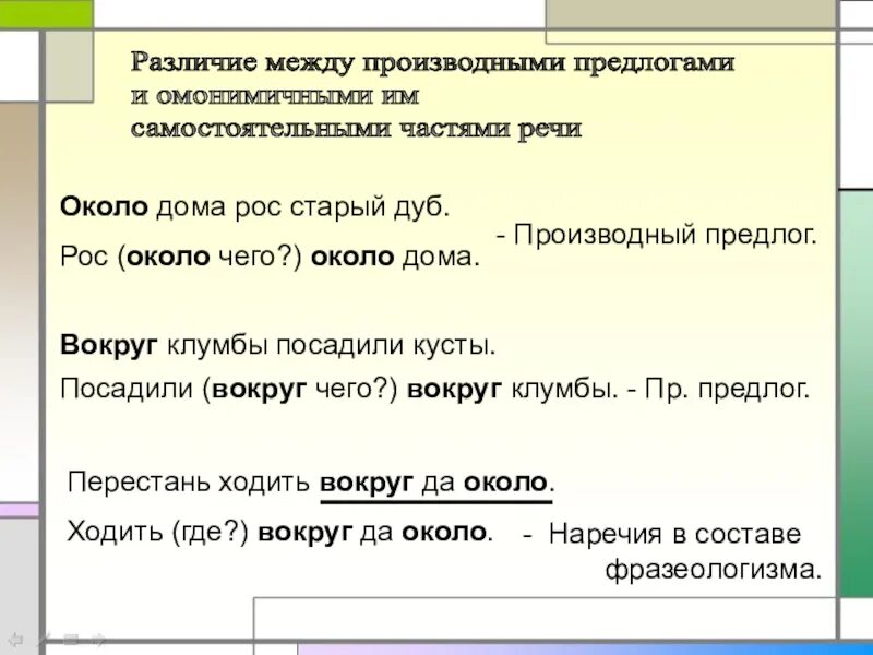 В каком предложении предлог употреблен неверно. Производные предлоги. Вокруг производный предлог. Предложение с предлогом вокруг. Между производный предлог.