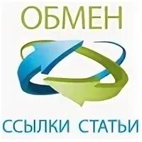 Обмен ссылками