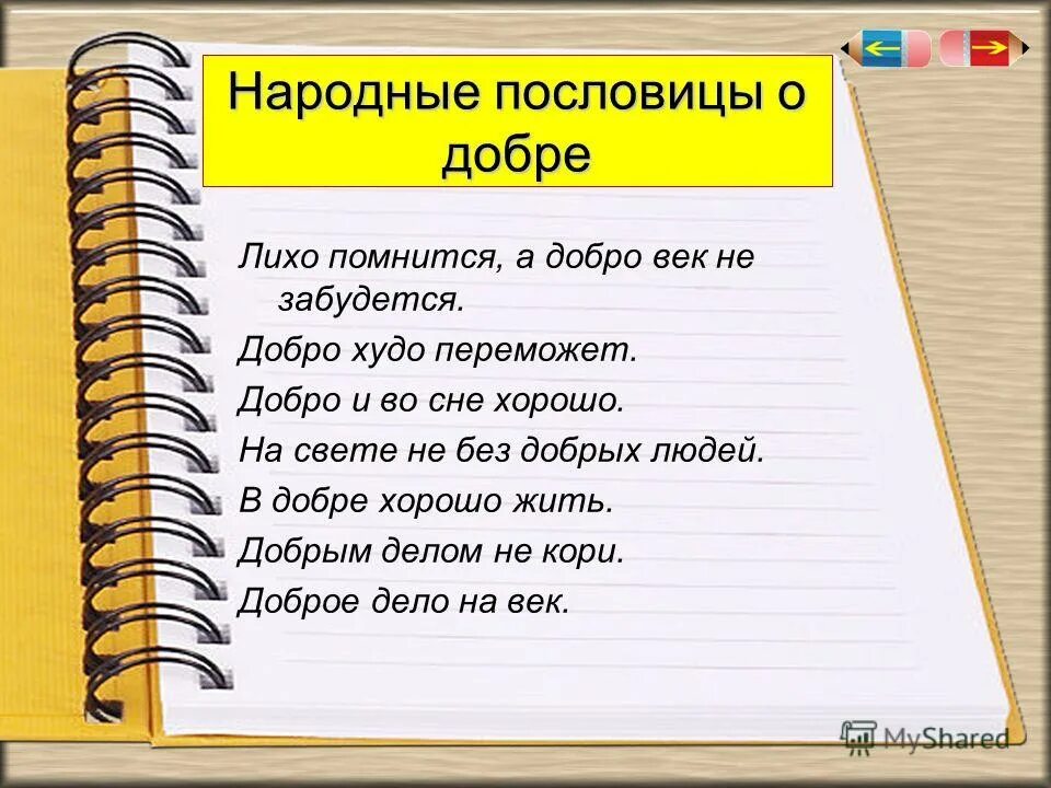 Слово помнится. Пословицы о добре. Русские народные пословицы и поговорки о добре. Пословицы и поговорки о доброте. Русские поговорки о добре.