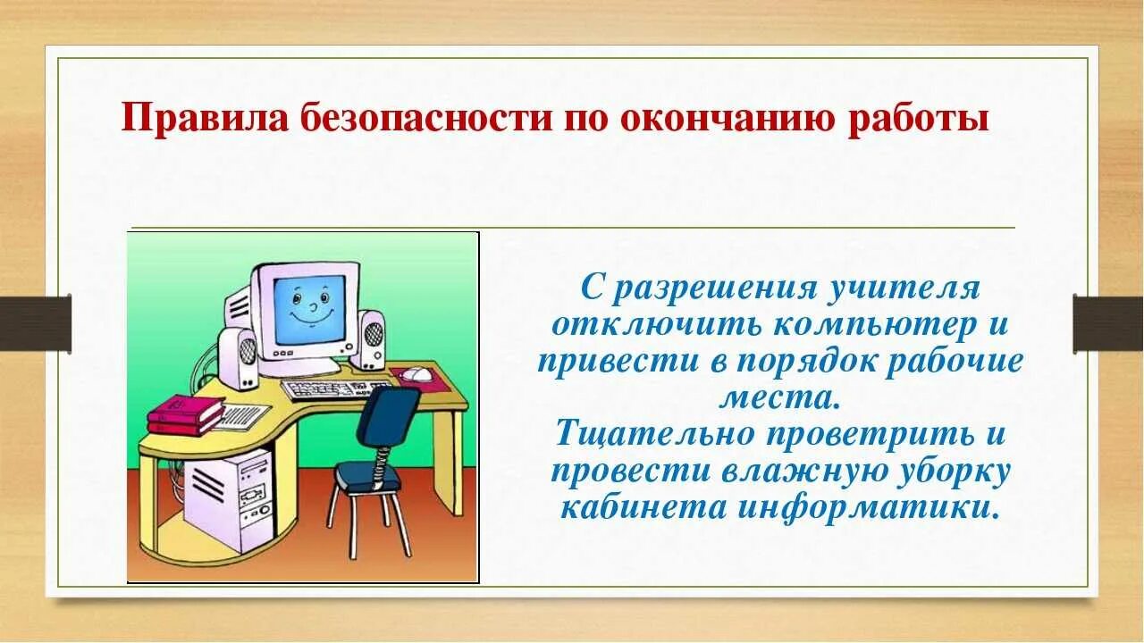 Презентация на урок информатики. Правила безопасности работы с компьютером. Правила работы за ПК Информатика. Правила работы за ПК В кабинете информатики. Правила техники безопасности с ПК.