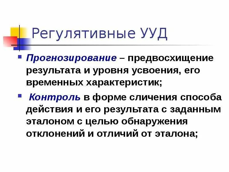 Метапредметные коммуникативные. Регулятивные результаты. Регулятивные учебные действия это. Регулятивные умения. Регулятивные ууд самоконтроль.