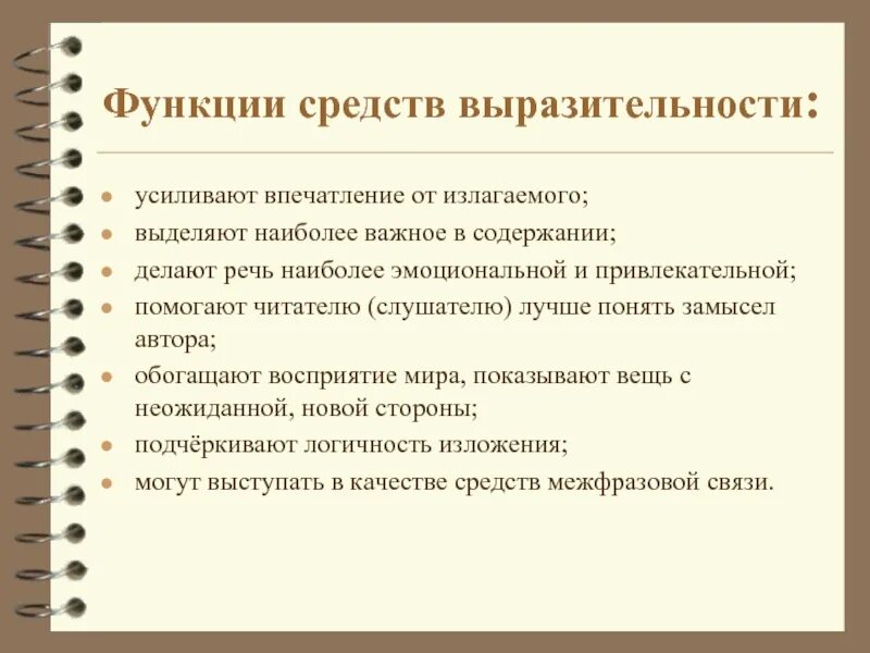 Функции средств выразительности. Средства усиления выразительности. Средство выразительности усиливание повторения. Средства усиления экспрессии.