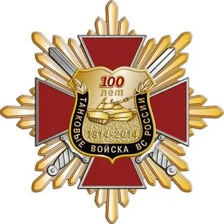 100 лет танковым