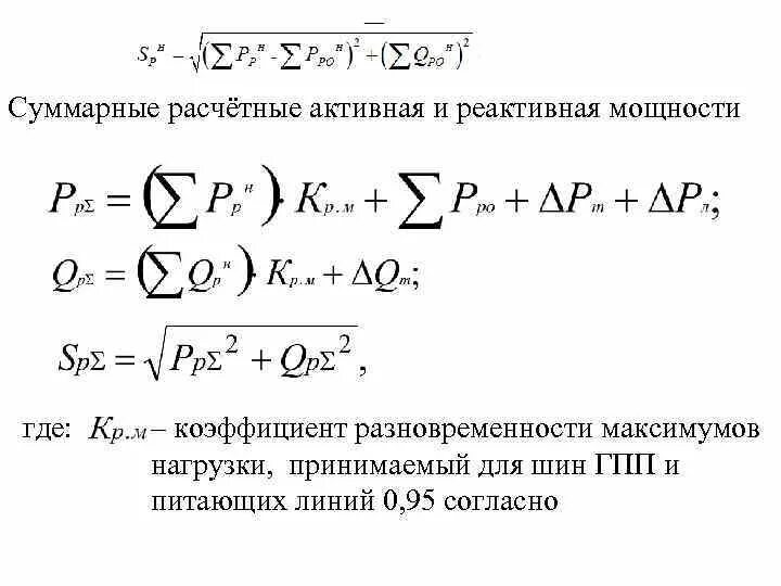 Активная и реактивная мощность коэффициент мощности. Коэффициент разновременности максимумов нагрузки. Активная и реактивная мощность. Суммарная активная мощность. Коэффициент разновременности максимумов это.