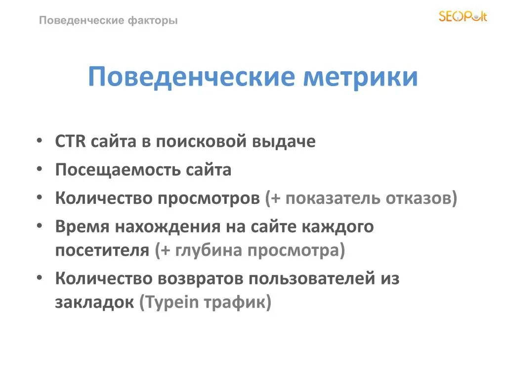 Поведенческие метрики. Поведенческие факторы. Поведенческие факторы сайта. Поведенческие факторы метрика.