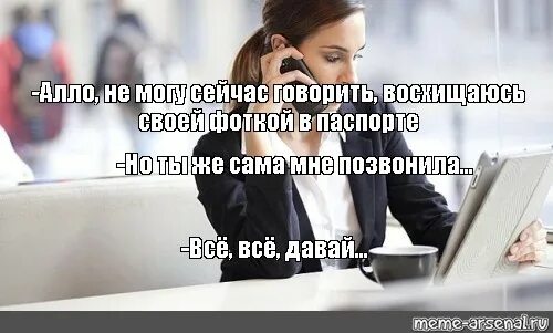 Dava алло как ты там. Ты сам позвонил. Не могу разговаривать но ты же сам позвонил. Алло не могу говорить. Мем не могу говорить но ты же сам позвонил.