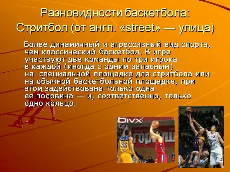 Разновидности баскетбола. Разновидности баскетбола стритбол. Развонидности баскета. Баскетбол презентация. Современные правила игра