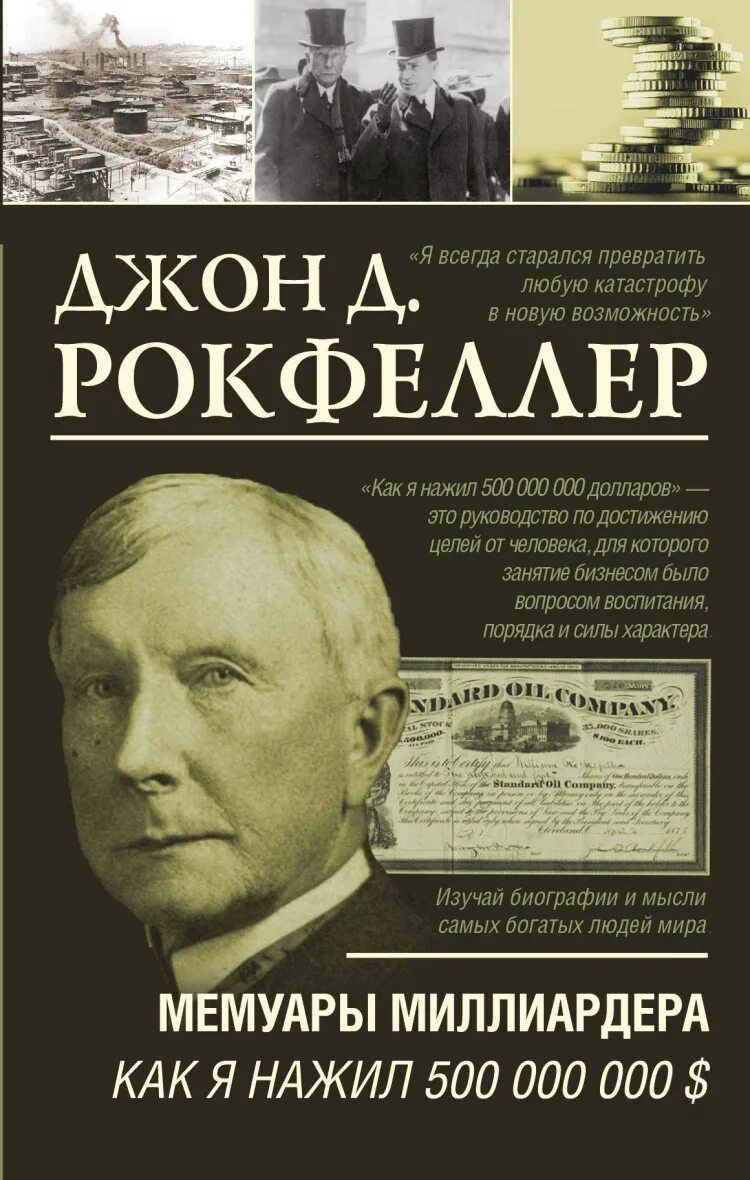 Джон рокфеллер книги. Рокфеллер д.д. "мемуары". «Как я нажил 500 000 000. Мемуары миллиардера», Джон Рокфеллер. Джон Дэвисон Рокфеллер книга. Мемуары миллиардера как я нажил.