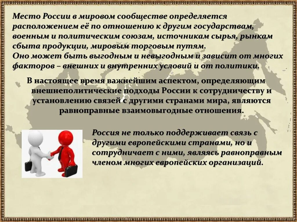 Россия в мировом сообществе. Место и роль России в мировом сообществе. Россия в мировом сообществе презентация. Россия в мировом сообществе кратко. Россия в мировом сообществе конспект