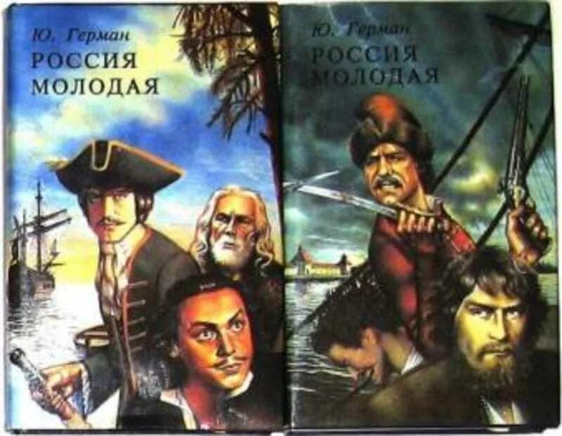 Россия молодая аудиокнига. Ю.П.Германа "Россия молодая". О книге ю. Германа Россия молодая.