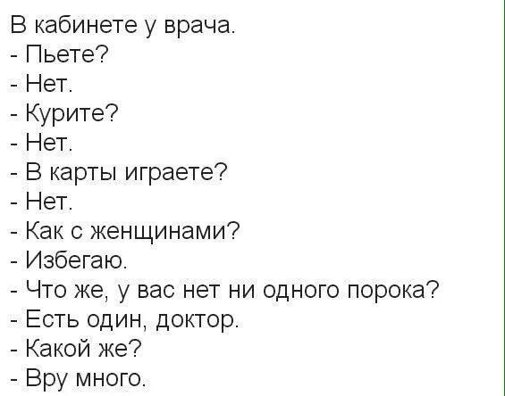 Пить курить слова. ВРУ много анекдот про один недостаток. Вы курите нет пьете нет. Один у меня недостаток ВРУ много. Анекдот не пил не курил.