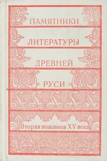 Древнейшие литературные памятники