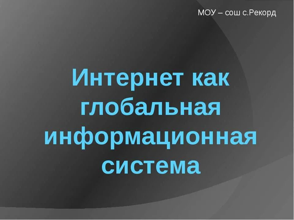 Интернет как глобальная информационная. Интернет как глобальная информационная система. интернет как глобальная информационная система 11 класс. интернет как глобальная информационная система презентация. буклет интернет как глобальная информационная система.
