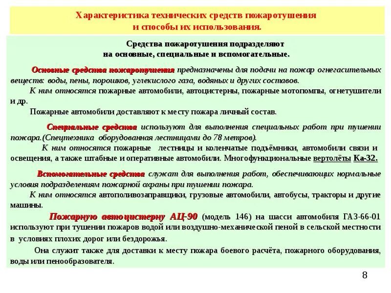 4 способа тушения. Классификация пожаров средства и способы пожаротушения. Характеристика средств пожаротушения. Технические и первичные средства пожаротушения. Характеристика основных средств пожаротушения..