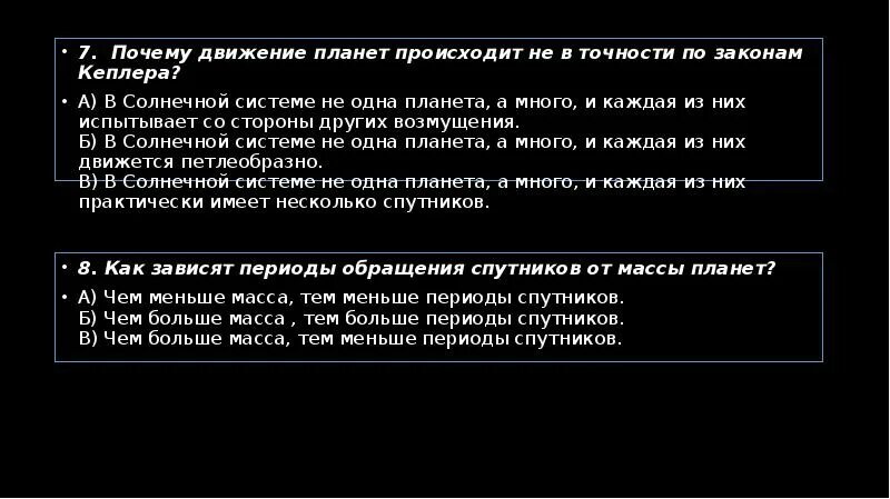 Почему движение планет происходит не в точности по законам. Почему движение планет происходит в точности по законам Кеплера. Почему движение планет не происходит не. Законы движения планет по Кеплеру. Почему планеты движутся