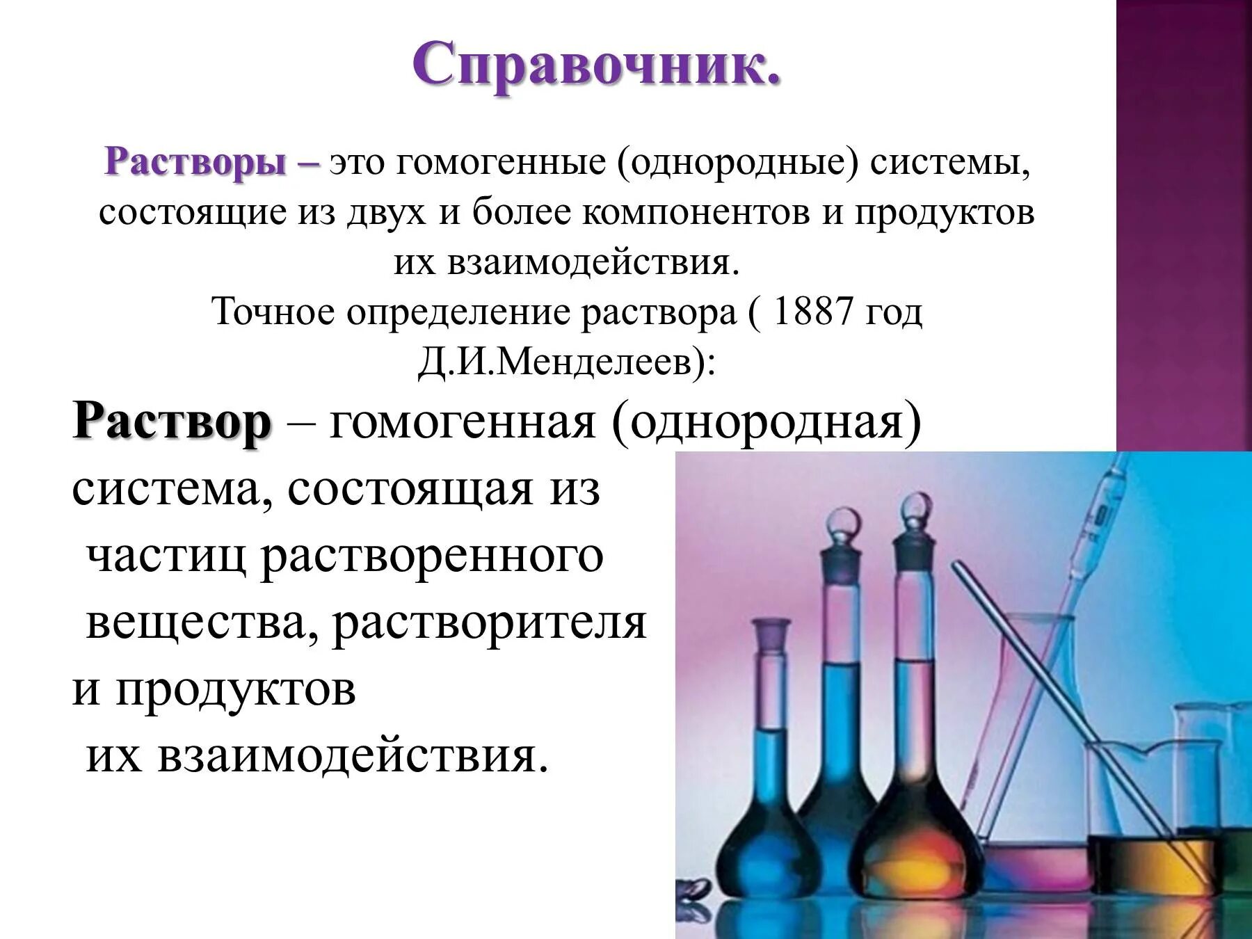 Химия растворов презентация. Растворы определение по химии. Раствор это в химии определение. Растворы презентация 11 класс химия. Презентация на тему растворы.