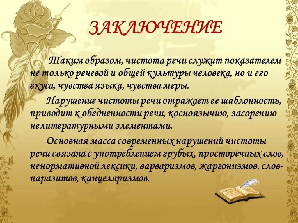 Защита русского языка проект. Чистота речи презентация. Доклад на тему чистота речи. Нарушение чистоты речи. Русский язык и культура речи.