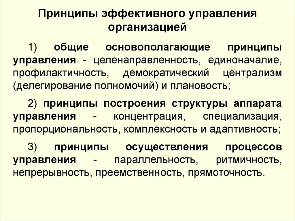 Общие принципы управления эффективности. Охарактеризуйте основные принципы управления предприятием. Принцип эффективности управления. Принцип эффективности управления в менеджменте.