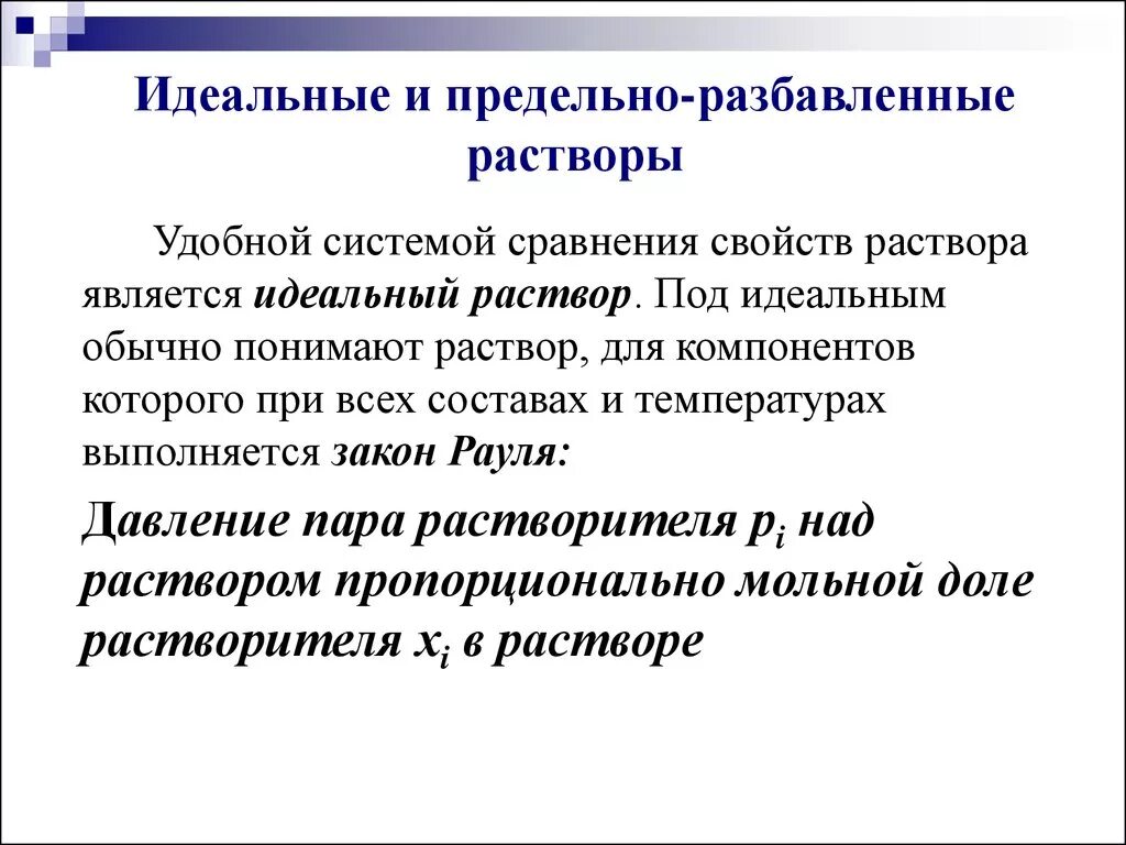 Сильно разбавленные растворы. Идеальные и предельно разбавленные растворы. Идеальные разбавленные растворы это. Идеальные и неидеальные растворы. Идеальныеипредельно разбавленные оастворы.