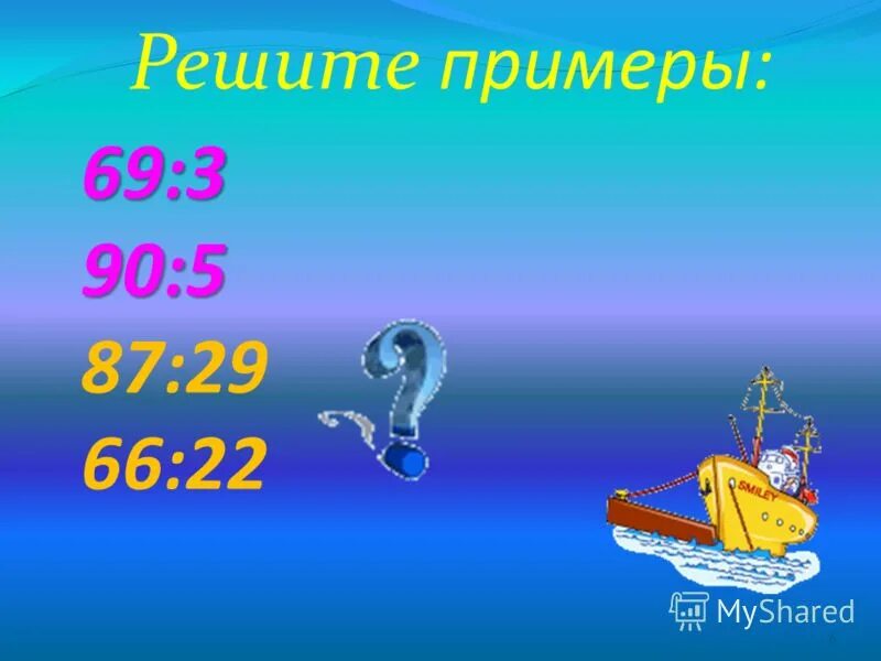 87 29 математика 3. Примеры типа 87:29.