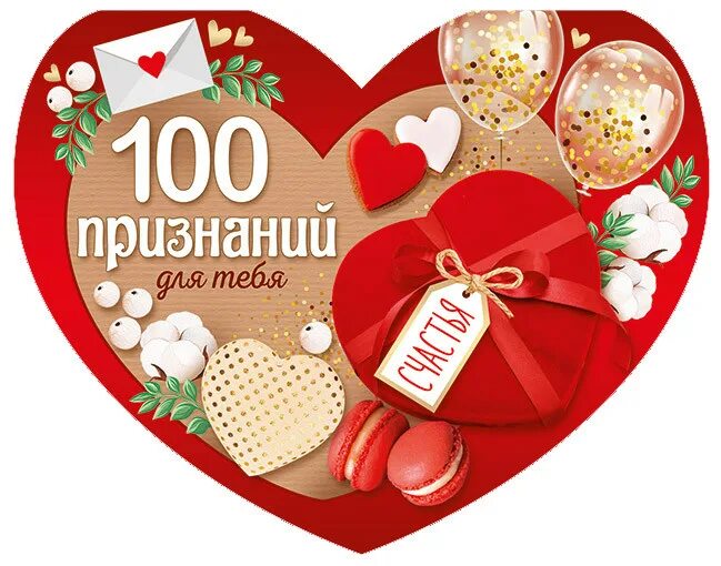 100 признаний. 100 Сердец. 100 Признаний в любви подарок своими руками. Эти 100 сердечек для тебя. Картинки для поздравления по 100 рублей.